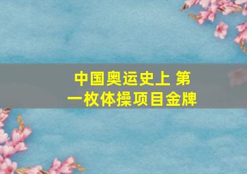 中国奥运史上 第一枚体操项目金牌